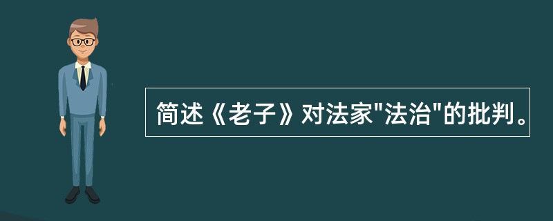 简述《老子》对法家"法治"的批判。