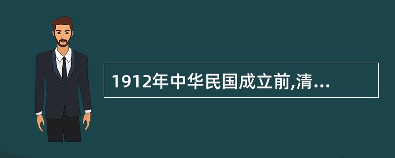 1912年中华民国成立前,清政府将专职警察称为( )