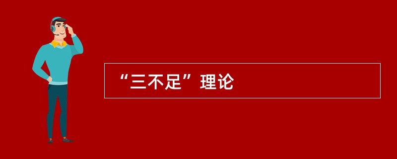 “三不足”理论