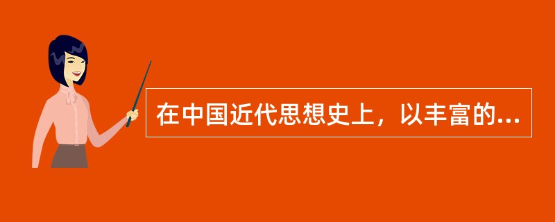 在中国近代思想史上，以丰富的历史事实阐发"法贵得人"的思想主张并辅助实践的是（）