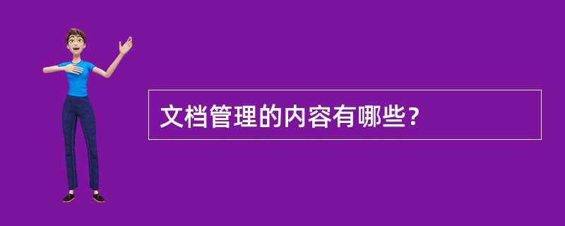 文档管理的内容有哪些？