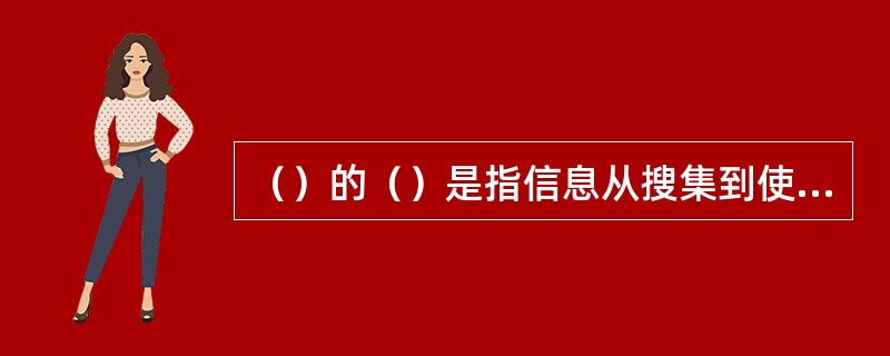 （）的（）是指信息从搜集到使用的全过程。