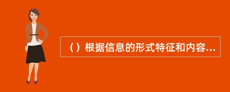 （）根据信息的形式特征和内容特征，按照规定的标准，将信息组织成为一组系统有序的集