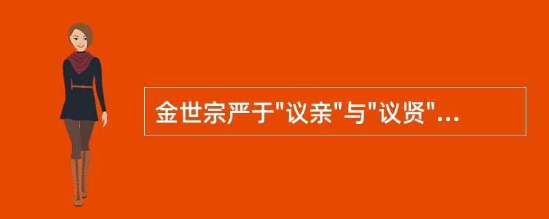 金世宗严于"议亲"与"议贤"目的是（）。