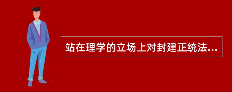 站在理学的立场上对封建正统法律思想进行总结和发挥的思想家是（）