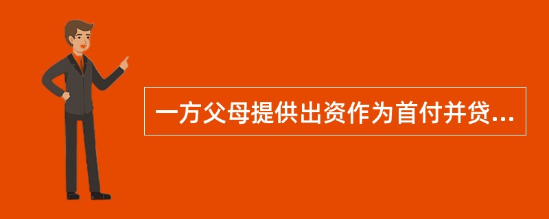 一方父母提供出资作为首付并贷款按揭购买的房屋是否属于夫妻共同财产？