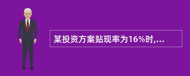 某投资方案贴现率为16%时,净现值为6.12万元;贴现率为18%时,净现值为£­