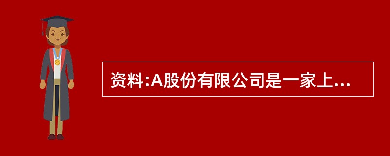 资料:A股份有限公司是一家上市公司,成立于1999年,2002年6月5日在深交所