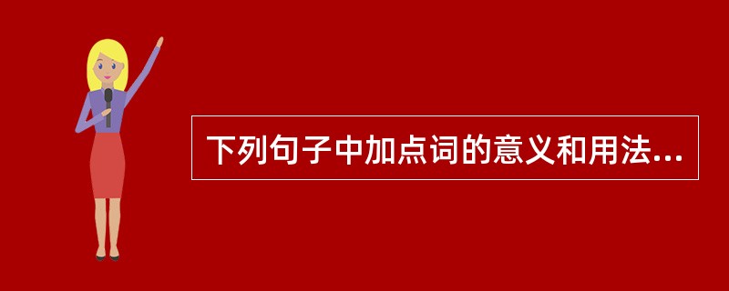 下列句子中加点词的意义和用法相同的一项是( )(2分)A扶苏以数谏故以反者闻二