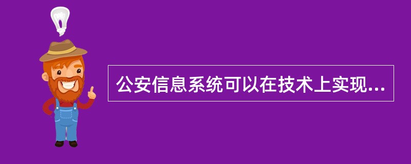 公安信息系统可以在技术上实现公安信息共享，目前还需要解决哪些问题？