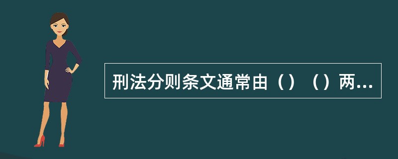 刑法分则条文通常由（）（）两部分组成。