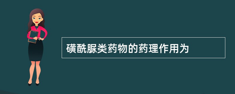 磺酰脲类药物的药理作用为