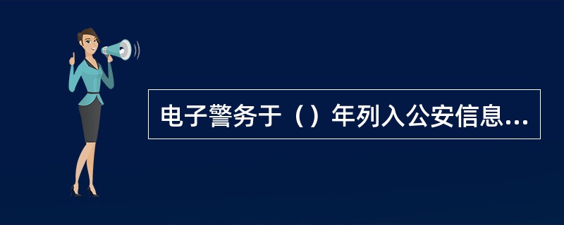 电子警务于（）年列入公安信息化发展日程。