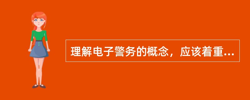 理解电子警务的概念，应该着重把握其（）重组这一关键。