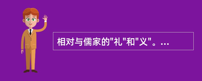 相对与儒家的"礼"和"义"。墨家提出了（）