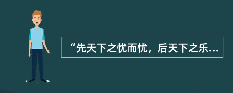 “先天下之忧而忧，后天下之乐而乐”是哪位政治家的诗句（）