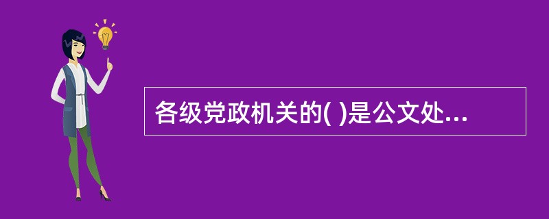 各级党政机关的( )是公文处理的管理机构。