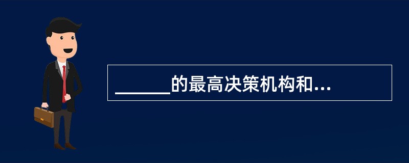 ______的最高决策机构和最高行政机关都是内阁。()