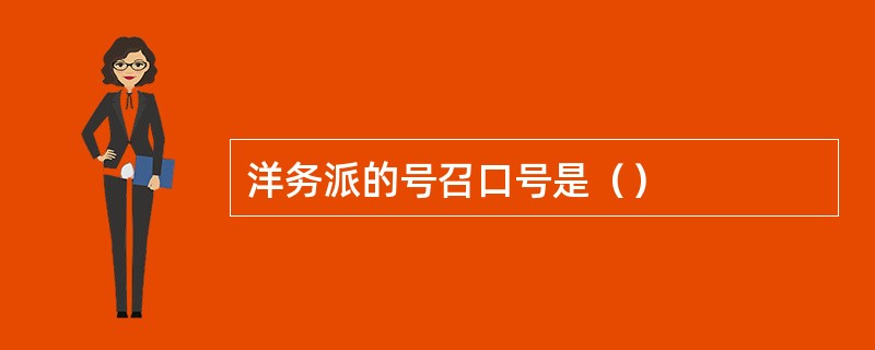 洋务派的号召口号是（）