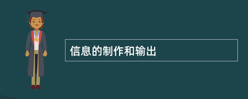 信息的制作和输出