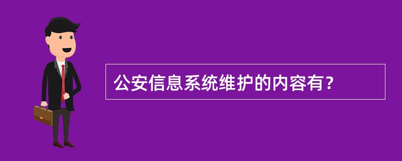 公安信息系统维护的内容有？