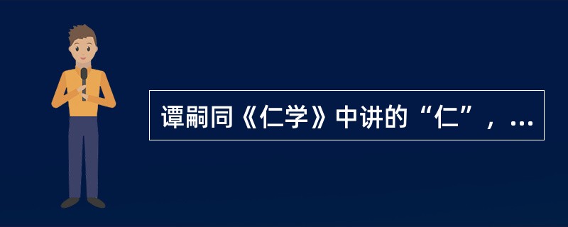 谭嗣同《仁学》中讲的“仁”，最为重要的衡量标准是（）