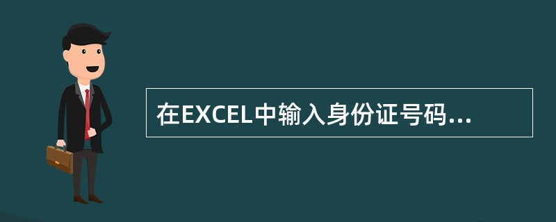 在EXCEL中输入身份证号码时,应首先将单元格数据类型设置为(),以保证数据的准