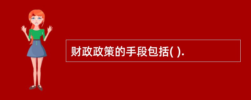 财政政策的手段包括( ).