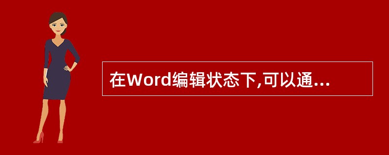 在Word编辑状态下,可以通过键盘上的Backspace键将已选中的文本块删除。