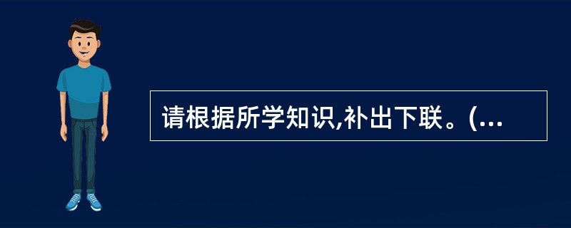 请根据所学知识,补出下联。(2分)上联:写对联,抒情怀,传承民族文化;下联:__