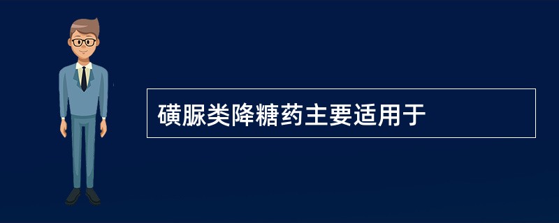 磺脲类降糖药主要适用于