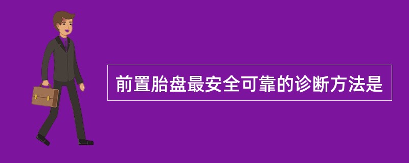 前置胎盘最安全可靠的诊断方法是