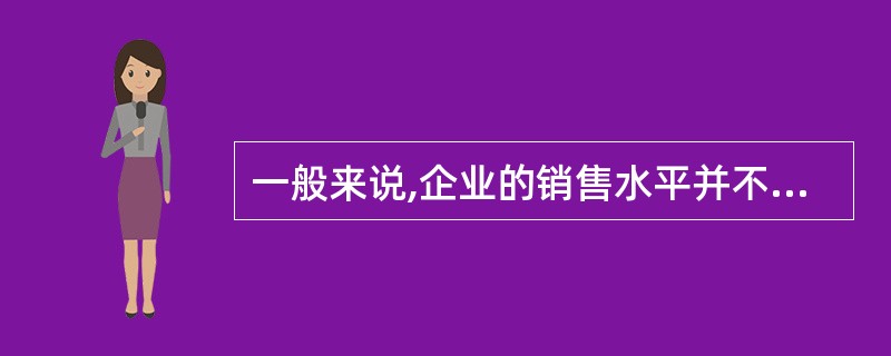 一般来说,企业的销售水平并不影响企业为满足投机动机所持有的现金余额。( ) -