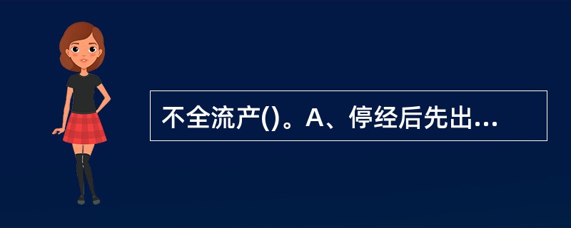 不全流产()。A、停经后先出现少量阴道流血,量比月经少,伴有轻微下腹痛。妇科检查