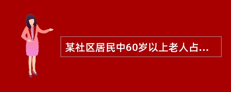 某社区居民中60岁以上老人占居民总数的25%,其中独居老人家庭和空巢老人家庭约2