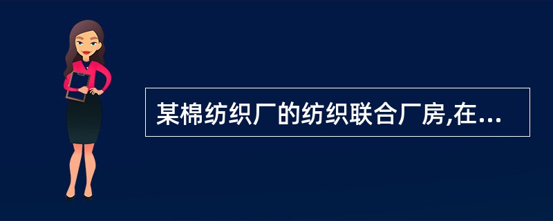 某棉纺织厂的纺织联合厂房,在回风机的前端设置滤尘器对空气进行净化处理。如需将过滤