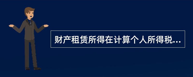 财产租赁所得在计算个人所得税时( )。