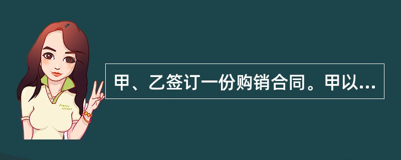 甲、乙签订一份购销合同。甲以由银行承兑的汇票付款,在汇票的背书栏记载有"若乙不按