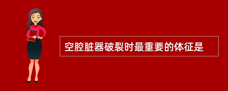 空腔脏器破裂时最重要的体征是