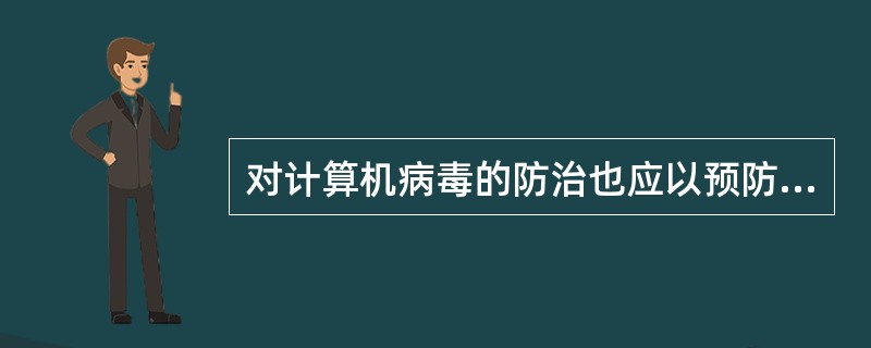 对计算机病毒的防治也应以预防为主。下列各项措施中,错误的预防措施是( )