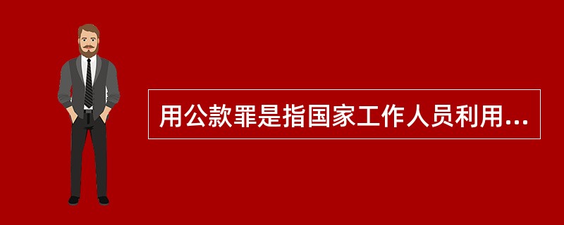 用公款罪是指国家工作人员利用职务上的便利，挪用公款归（），使用，进行非法活动的，