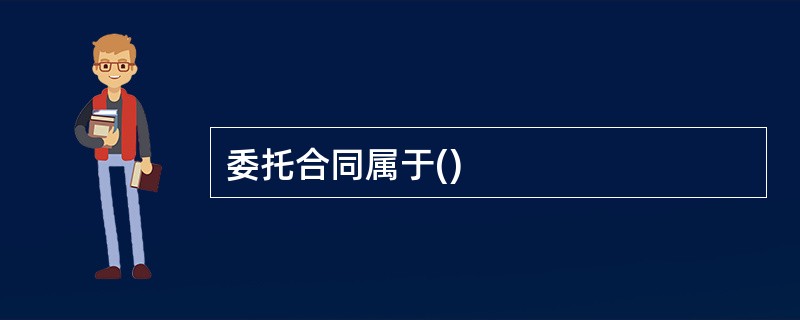 委托合同属于()