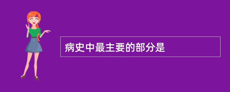 病史中最主要的部分是