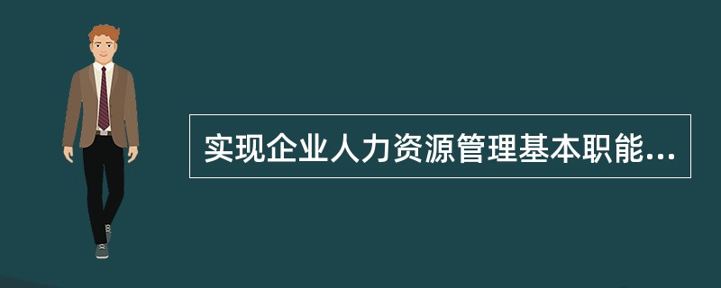 实现企业人力资源管理基本职能中保持职能的活动包括( ).