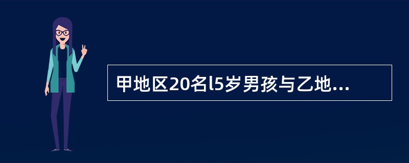 甲地区20名l5岁男孩与乙地地区20名l5岁男孩身高均数之差的检验为