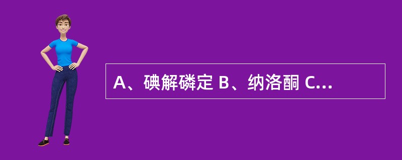 A、碘解磷定 B、纳洛酮 C、美蓝 D、亚硝酸盐 E、二巯丙醇 急性氰化物中毒的