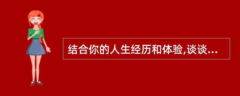 结合你的人生经历和体验,谈谈你对文章第八段的理解。(4分)