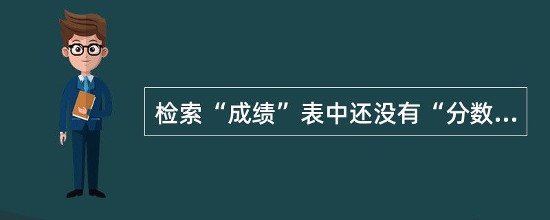 检索“成绩”表中还没有“分数”的学生“学号”和“课程号”,正确的命令是( )。