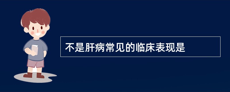 不是肝病常见的临床表现是