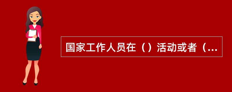 国家工作人员在（）活动或者（）中接受礼物，依照国家规定应当交公而不交公，数额较大